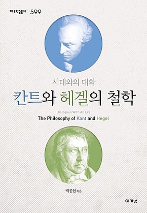 칸트와 헤겔의 철학 (대우학술총서 599) : 시대와의 대화 표지