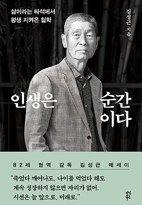 인생은 순간이다 표지