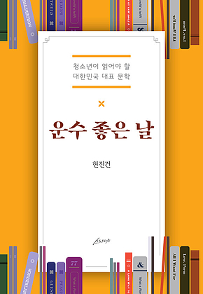 운수 좋은 날 : 청소년이 읽어야 할 대한민국 대표 문학 표지