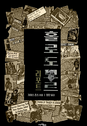 홀로도모르 리포트: 우크라이나 대기근 최초 보도 (라이트 에디션) 표지