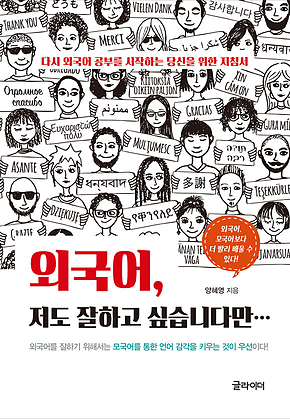 외국어, 저도 잘하고 싶습니다만 표지