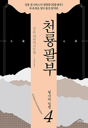 천룡팔부 4 필사의 일전 표지
