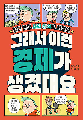 그래서 이런 경제가 생겼대요 표지
