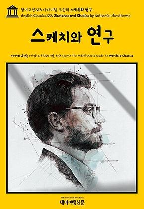 영어고전325 나다니엘 호손의 스케치와 연구(English Classics325 Sketches and Studies by Nathaniel Hawthorne) 표지