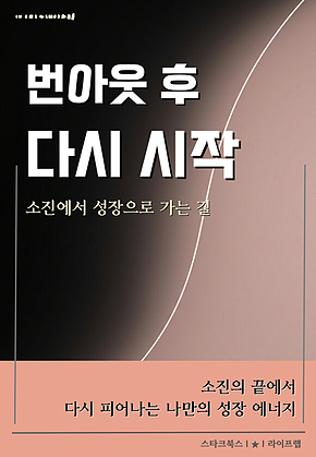 번아웃 후 다시 시작 표지