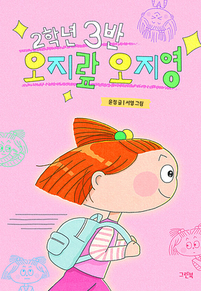 2학년 3반 오지랖 오지영 표지