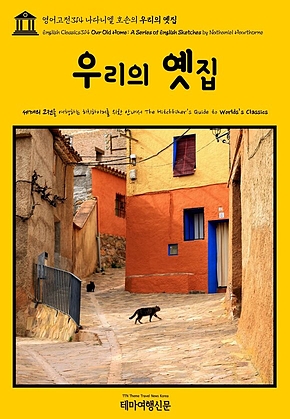 영어고전314 나다니엘 호손의 우리의 옛집(English Classics314 Our Old Home: A Series of English Sketches by Nathaniel Hawthorne) 표지