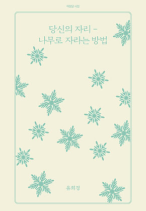 당신의 자리-나무로 자라는 방법 표지
