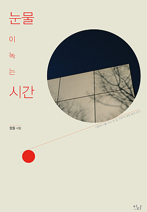 눈물이 녹는 시간 표지