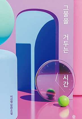 그물을 거두는 시간 표지