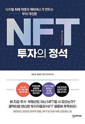 NFT 투자의 정석 표지