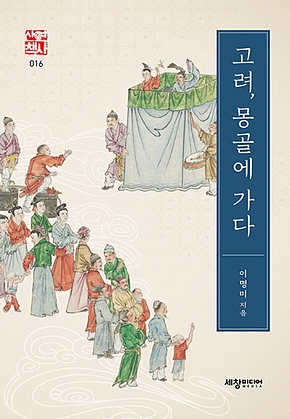 고려, 몽골에 가다 표지