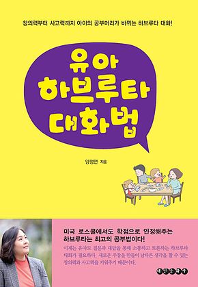 유아 하브루타 대화법 표지
