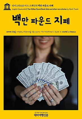 영어고전420 마크 트웨인의 백만 파운드 지폐(English Classics420 The Million Pound Bank Note and other new stories by Mark Twain) 표지