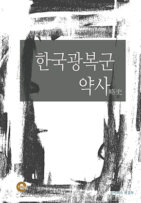 한국광복군 약사 표지