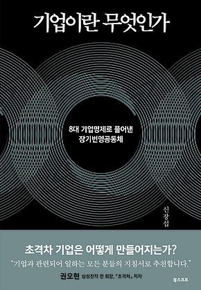 기업이란 무엇인가 표지