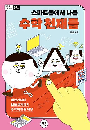 스마트폰에서 나온 수학 천재들 : 계산기부터 보안 체계까지 수학이 만든 세상 표지