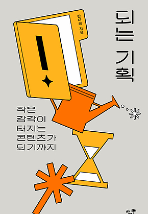 되는 기획 : 작은 감각이 터지는 콘텐츠가 되기까지 표지