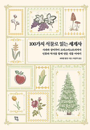 100가지 식물로 읽는 세계사 : 사과와 장미부터 크리스마스트리까지 인류와 역사를 함께 만든 식물 이야기 표지