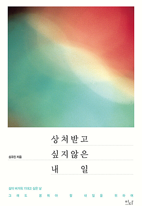 상처 받고 싶지 않은 내일 표지