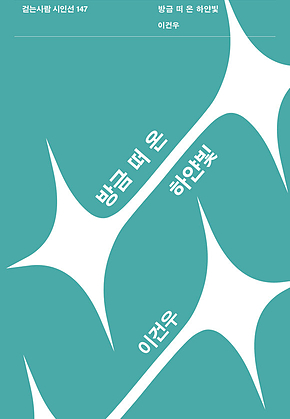 방금 떠 온 하얀 빛 표지