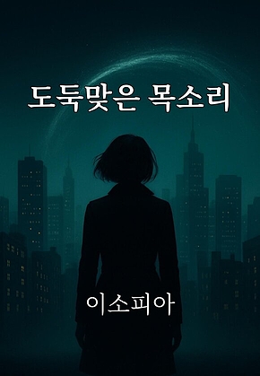 도둑맞은 목소리 표지