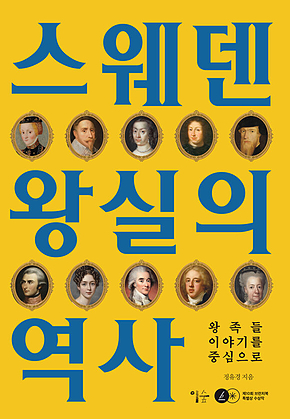 스웨덴 왕실의 역사 : 왕족들 이야기를 중심으로 표지