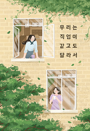 우리는 직업이 같고도 달라서 표지