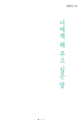 너에게 해 주고 싶은 말 표지