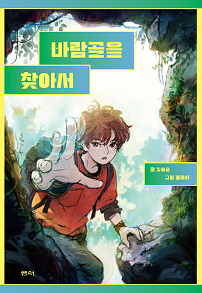 바람골을 찾아서 표지