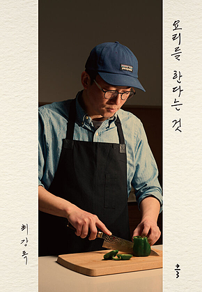 요리를 한다는 것 표지