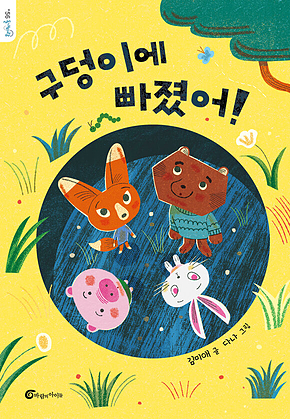 구덩이에 빠졌어! 표지