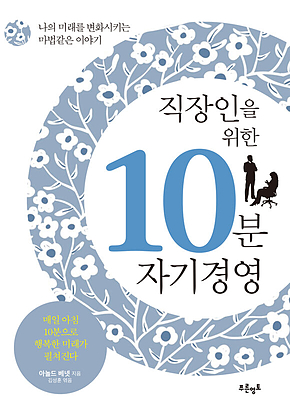 직장인을 위한 10분 자기경영 (나의 미래를 변화시키는 마법같은 이야기) 표지