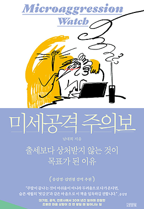 미세공격 주의보 : 출세보다 상처받지 않는 것이 목표가 된 이유 표지