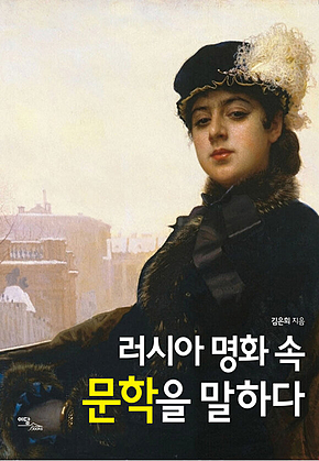 러시아 명화 속 문학을 말하다 표지