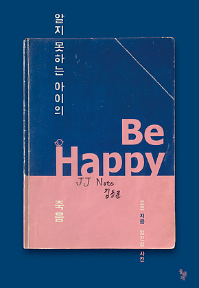 알지 못하는 아이의 죽음 표지