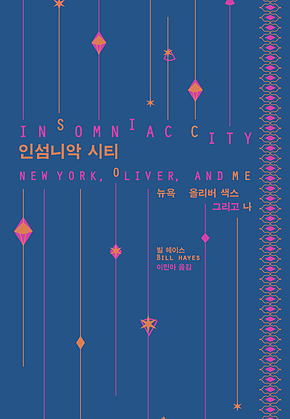 인섬니악 시티 : 뉴욕, 올리버 색스 그리고 나 표지
