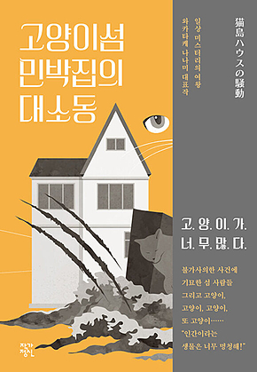 고양이섬 민박집의 대소동 표지