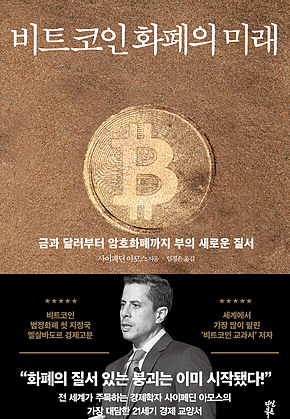 비트코인 화폐의 미래 표지