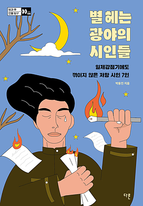 별 헤는 광야의 시인들 : 일제강점기에도 꺾이지 않은 저항 시인 7인 표지