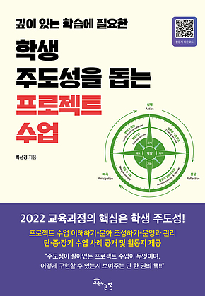학생 주도성을 돕는 프로젝트 수업 : 깊이 있는 학습에 필요한 표지