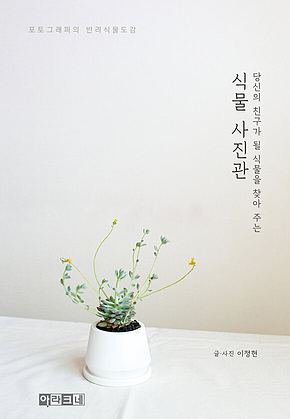 당신의 친구가 될 식물을 찾아 주는 식물 사진관 표지
