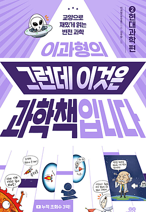 이과형의 그런데 이것은 과학책입니다 2 현대과학 편 : 교양으로 재밌게 읽는 반전 과학 표지