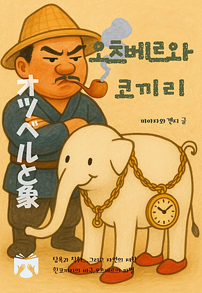오츠베르와 코끼리 표지