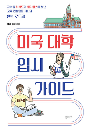 미국 대학 입시 가이드 : 자녀를 하버드와 윌리엄스에 보낸 교육 컨설턴트 제니의 완벽 로드맵 표지