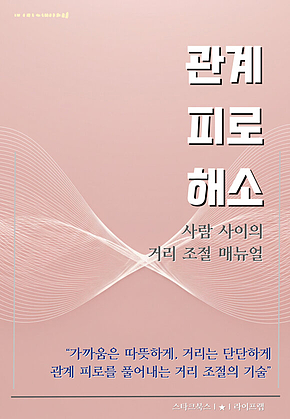 관계 피로 해소 표지