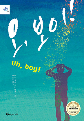 오, 보이! (Oh, Boy!) 표지