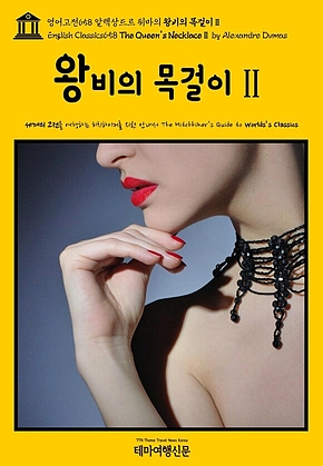 영어고전658 알렉상드르 뒤마의 왕비의 목걸이Ⅱ(English Classics658 The Queens NecklaceⅡ by Alexandre Dumas) 표지