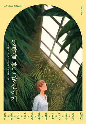 행복을 묻는 당신에게 : 11인의 마음 주치의가 알려주는 행복의 기술 표지