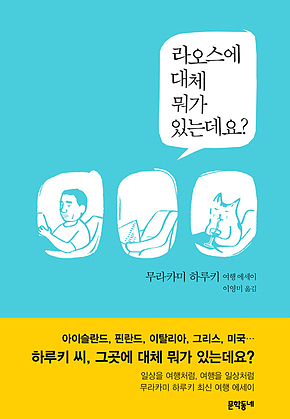라오스에 대체 뭐가 있는데요? 표지